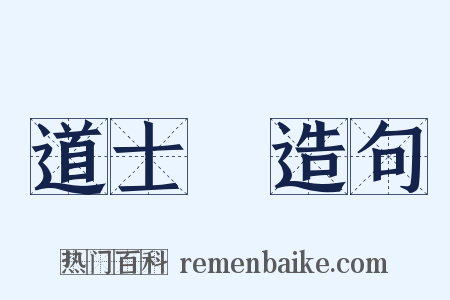 道士磯造句是什么意思的图片